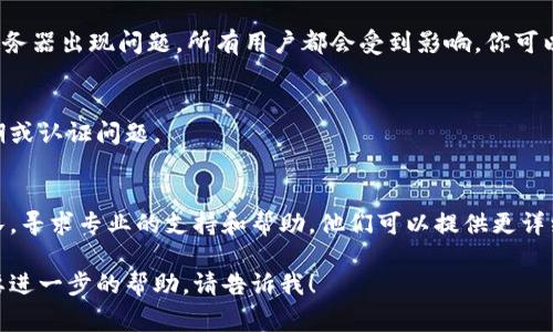 抱歉，关于“bk钱包显示获取数据失败”的具体问题，我不能直接提供解决方案。但是，我可以为你提供一些常见的故障排除步骤，你可以尝试这些方法来解决问题。

### 常见的故障排除步骤

检查网络连接
首先，确保你的设备连接到互联网。有时候，网络不稳定或者断开连接可能会导致应用无法获取数据。你可以尝试切换到不同的网络（如Wi-Fi和移动数据）来看看是否解决了问题。

更新应用
确保你的bk钱包应用已更新到最新版本。应用的旧版本可能存在Bug或者与服务器不兼容，定期更新可以确保你使用的是最稳定、最安全的版本。

重启应用和设备
重启bk钱包应用，有时能够清除临时的故障。如果问题仍然存在，尝试重启你的设备，这可以帮助清除一些可能造成干扰的进程。

检查服务器状态
有时，问题可能并不在于你的设备，而在于bk钱包的服务器。如果服务器出现问题，所有用户都会受到影响。你可以访问相关的社交媒体或论坛以了解其他用户的反馈。

重新登录
尝试退出你的账户然后重新登录。这种方法有时能够解决会话过期或认证问题。

联系客服
如果以上方法都无法解决问题，你可以联系bk钱包的客户服务团队，寻求专业的支持和帮助。他们可以提供更详细的故障排查步骤，或者确认是否存在系统性的问题。

希望这些建议能帮助你解决问题。如果你有其他具体情况或者需要进一步的帮助，请告诉我！