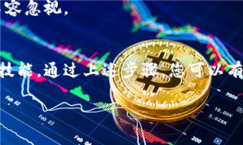 在比特派钱包中，隐私设置通常可以通过以下步骤访问和调整：

步骤一：打开比特派钱包
首先，确保您已经在手机上下载并安装了比特派钱包应用。如果您尚未安装，可以在应用商店（如Apple App Store或Google Play Store）中搜索“比特派”并下载。

步骤二：登录您的账户
打开应用后，使用您的注册账户信息进行登录。如果您是首次使用，可以根据应用提示注册新账户。

步骤三：前往设置菜单
登录成功后，通常在主界面的右上角会有一个设置图标（一般是一个齿轮图标）。点击这个图标以进入设置菜单。

步骤四：找到隐私选项
在设置菜单中，您需要寻找“隐私”或“安全”选项。这一部分通常包含了与您的账户隐私和安全相关的各种设置。

步骤五：调整隐私设置
点击隐私选项后，您可以看到很多隐私相关的功能。例如，您可能可以选择是否开启双重认证、隐藏交易记录、使用匿名地址等。根据您的需要进行相应的调整。

步骤六：保存设置
完成设置后，确保您保存您的更改，以确保所有的隐私保护措施都能生效。

步骤七：定期检查隐私设置
建议您定期检查隐私设置，确保您的账户安全措施处于最佳状态。比特币和其他加密货币的安全性至关重要，所以不容忽视。

总结
隐私安全在数字货币交易中至关重要，因此了解如何在比特派钱包中找到和调整隐私设置，是每位用户必须掌握的技能。通过上述步骤，您可以有效管理个人隐私，确保数字资产的安全。确保您始终保持警惕，定期更新您的安全措施，以适应不断变化的技术环境。

希望这些步骤能够帮助您找到并调整比特派钱包中的隐私设置！