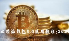 立即掌握比特派钱包5.0使