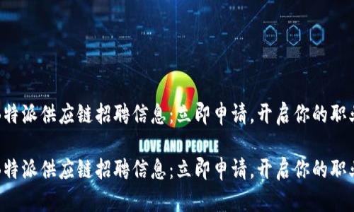 2023年B特派供应链招聘信息：立即申请，开启你的职业新篇章！

2023年B特派供应链招聘信息：立即申请，开启你的职业新篇章！