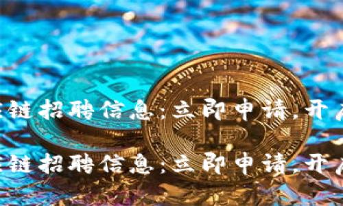 2023年B特派供应链招聘信息：立即申请，开启你的职业新篇章！

2023年B特派供应链招聘信息：立即申请，开启你的职业新篇章！