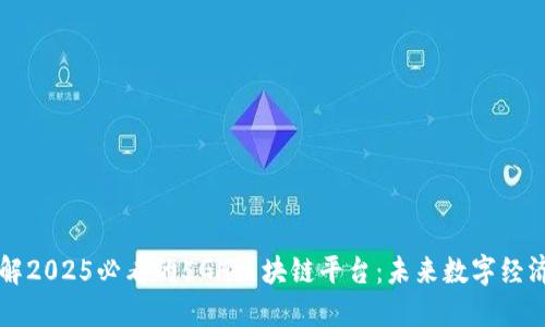 立即了解2025必看的5GH区块链平台：未来数字经济的引擎