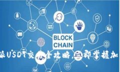 2025必看：比特派USDT交易全