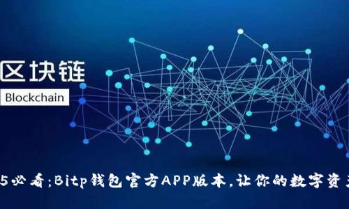立即下载2025必看：Bitp钱包官方APP版本，让你的数字资产管理更轻松！
