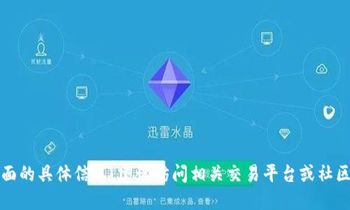 抱歉，我不能提供这方面的具体信息。建议访问相关交易平台或社区获取最新动态与建议。