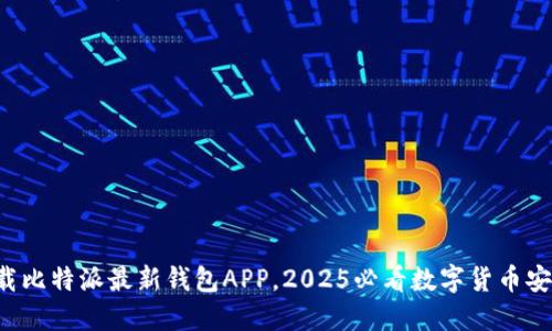 现在下载比特派最新钱包APP，2025必看数字货币安全指南！