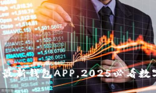 现在下载比特派最新钱包APP，2025必看数字货币安全指南！