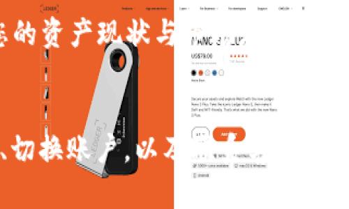 如果您在使用B特派（Bex）钱包时遇到“当前资产不显示”的问题，下面将为您详细介绍可能的原因及解决方案，帮助您更好地管理您的数字资产。

1. 确认网络连接
首先，请确保您的设备连接到稳定的互联网。网络问题可能导致应用无法加载资产信息。如果您的Wi-Fi信号不佳，可以尝试切换到移动数据，或重启路由器以恢复网络连接。

2. 检查应用更新
确保您的B特派钱包应用程序是最新版本。应用的旧版本可能会导致与服务器的连接问题，进而无法正确显示资产。前往应用商店查看是否有可用的更新，及时进行更新以确保软件的稳定性。

3. 服务器故障
有时，B特派钱包的服务器可能出现临时故障。这种情况下，您可能无法查看资产或进行交易。建议您关注官方社交媒体或社区公告，以了解是否有全球性的问题。如果是服务器故障，一般情况下，技术团队会迅速进行维修，您只需耐心等待即可。

4. 清除缓存和数据
如果以上措施无效，可以尝试清除B特派钱包的缓存和数据。这一过程可能会删除一些临时文件，但一般情况下不会影响您的资产。具体操作可以在设置中找到“应用管理”，选择B特派钱包后，点击“清除缓存”或“清除数据”。清除后，重新启动应用并登录查看资产是否已恢复。

5. 多个账户问题
检查您是否在B特派钱包中注册了多个账户。如果是，可能会导致您刚才查看的账户信息与您当前登录的账户不一致。请确保切换到正确的账户，以查看准确的资产信息。

6. 联系客服
如果经过以上步骤问题依然没有解决，建议您直接联系B特派钱包的客服。提供详细的故障描述以及您已尝试的解决办法，以便客服人员更有效地提供帮助。在联系的过程中，请注意保护好自己的个人信息，避免泄露。

7. 了解市场动态
最后，数字货币市场波动较大，资产显示的变化与市场动态也密切相关。建议您关注相关的市场新闻和分析，以便更好地理解您的资产现状与市场走势。

总结
如果您在使用B特派钱包时遇到“当前资产不显示”的问题，可以通过检查网络连接、确保应用更新、关注服务器状态、清除缓存、切换账户，以及联系客户服务等方法进行解决。数字货币市场瞬息万变，保持信息灵通尤为重要。希望这些建议能帮助到您，让您的数字资产管理更加顺利。