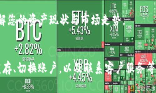 如果您在使用B特派（Bex）钱包时遇到“当前资产不显示”的问题，下面将为您详细介绍可能的原因及解决方案，帮助您更好地管理您的数字资产。

1. 确认网络连接
首先，请确保您的设备连接到稳定的互联网。网络问题可能导致应用无法加载资产信息。如果您的Wi-Fi信号不佳，可以尝试切换到移动数据，或重启路由器以恢复网络连接。

2. 检查应用更新
确保您的B特派钱包应用程序是最新版本。应用的旧版本可能会导致与服务器的连接问题，进而无法正确显示资产。前往应用商店查看是否有可用的更新，及时进行更新以确保软件的稳定性。

3. 服务器故障
有时，B特派钱包的服务器可能出现临时故障。这种情况下，您可能无法查看资产或进行交易。建议您关注官方社交媒体或社区公告，以了解是否有全球性的问题。如果是服务器故障，一般情况下，技术团队会迅速进行维修，您只需耐心等待即可。

4. 清除缓存和数据
如果以上措施无效，可以尝试清除B特派钱包的缓存和数据。这一过程可能会删除一些临时文件，但一般情况下不会影响您的资产。具体操作可以在设置中找到“应用管理”，选择B特派钱包后，点击“清除缓存”或“清除数据”。清除后，重新启动应用并登录查看资产是否已恢复。

5. 多个账户问题
检查您是否在B特派钱包中注册了多个账户。如果是，可能会导致您刚才查看的账户信息与您当前登录的账户不一致。请确保切换到正确的账户，以查看准确的资产信息。

6. 联系客服
如果经过以上步骤问题依然没有解决，建议您直接联系B特派钱包的客服。提供详细的故障描述以及您已尝试的解决办法，以便客服人员更有效地提供帮助。在联系的过程中，请注意保护好自己的个人信息，避免泄露。

7. 了解市场动态
最后，数字货币市场波动较大，资产显示的变化与市场动态也密切相关。建议您关注相关的市场新闻和分析，以便更好地理解您的资产现状与市场走势。

总结
如果您在使用B特派钱包时遇到“当前资产不显示”的问题，可以通过检查网络连接、确保应用更新、关注服务器状态、清除缓存、切换账户，以及联系客户服务等方法进行解决。数字货币市场瞬息万变，保持信息灵通尤为重要。希望这些建议能帮助到您，让您的数字资产管理更加顺利。
