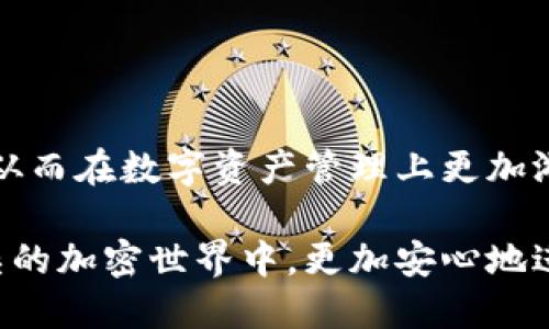 特派硬件钱包怎么使用

硬件钱包, 特派, 加密货币, 安全存储/guanjianci

随着加密货币的普及，越来越多的人开始关注数字资产的安全问题。传统的在线钱包存在许多安全隐患，如黑客攻击、诈骗以及人为错误等。因此，越来越多的用户选择使用硬件钱包来保护他们的加密资产。在众多硬件钱包品牌中，特派（Trezor）以其高安全性和用户友好的界面而备受青睐。本文将对特派硬件钱包的使用进行详细介绍。

一、特派硬件钱包的基本概念

特派硬件钱包是一种专门设计用于安全存储加密货币私钥的设备。相较于软件钱包，硬件钱包具有离线存储的特点，这意味着即使在互联网环境下，用户的私钥也不会面临被盗取的风险。特派硬件钱包不仅支持多种加密货币，还提供了一系列安全功能，例如PIN码保护、恢复种子短语等。

二、特派硬件钱包的主要功能

特派硬件钱包拥有多种强大而实用的功能，使得用户能够方便地管理和交易其数字资产。以下是最重要的几个功能：

ul
    listrong多币种支持：/strong特派硬件钱包支持多种主流加密货币，包括比特币（BTC）、以太坊（ETH）、莱特币（LTC）等。用户可以在一个钱包中轻松管理多种数字资产。/li
    listrong私钥离线存储：/strong用户的私钥完全保存在硬件钱包内部，不会在联网环境下暴露，大大提高了资产的安全性。/li
    listrong交易签名：/strong特派钱包能够在用户的设备内进行交易签名，防止敏感信息被延伸到其他地方。/li
    listrong恢复功能：/strong在设备丢失或损坏的情况下，用户可以使用备份的恢复种子短语轻松恢复其资产。/li
/ul

三、特派硬件钱包的使用步骤

对于新用户来说，使用特派硬件钱包可以简单而顺畅。以下是具体的操作步骤：

h41. 购买和设置硬件钱包/h4

首先，用户需要购买特派硬件钱包。建议前往官方渠道或者信誉良好的商家进行购买，避免假冒产品。一旦收到设备，用户可以按以下步骤进行设置：

ul
    listrong连接设备：/strong通过USB线将特派硬件钱包连接到电脑或手机应用中。/li
    listrong初始化设置：/strong根据屏幕提示选择语言并创建一个新的钱包。这时系统会生成一个恢复种子短语，用户务必安全保存。/li
/ul

h42. 安全设置/h4

在设置过程中，用户还需要设置一个PIN码以增强安全性。在输入PIN码的界面，用户需要注意确认自身的环境安全，避免旁人窥视。

h43. 添加加密货币账户/h4

完成初步设置后，用户可以添加不同的加密货币账户。只需在硬件钱包的界面中进行选择即可。特派钱包将帮助用户生成所需的接收地址。

h44. 存入和提取数字资产/h4

特派硬件钱包的存取过程也十分简便。当用户要向钱包存入加密货币时，只需将资金发送至相应的接收地址。此外，如需提取资产，只需选择要提取的币种，并按照系统提示进行交易签名及确认即可。

四、使用特派硬件钱包的注意事项

尽管特派硬件钱包提供了强大的安全性能，但用户在使用过程中仍需保持警惕，以下是一些使用注意事项：

ul
    listrong备份恢复种子短语：/strong务必妥善保管恢复种子短语，尽量不要保存在网络环境中。可以选择纸质方式保存，并放置在安全的地方。/li
    listrong定期更新固件：/strong特派会不定期推出固件更新，用户应及时进行更新，以确保设备的安全性和新功能。/li
    listrong选择可靠的软件钱包：/strong在硬件钱包上进行交易时，选择官方推荐的软件钱包进行连接，避免使用未知或不稳定的软件。/li
/ul

五、总结

使用特派硬件钱包不仅能够提供加密货币安全存储的保障，更为用户的交易和管理带来了便利。通过本文的详细介绍，用户可以轻松上手特派硬件钱包，从而在数字资产管理上更加游刃有余。无论是在保护个人隐私，还是提升交易安全性，特派硬件钱包都是一个理想的选择。

随着市场的变化和技术的进步，确保自身资产的安全已经成为每一个数字资产持有者的首要任务。通过合理使用特派硬件钱包，投资者们能够在日益复杂的加密世界中，更加安心地进行资产管理。这不仅是一种投资策略，更是对未来数字经济的有力保障。
