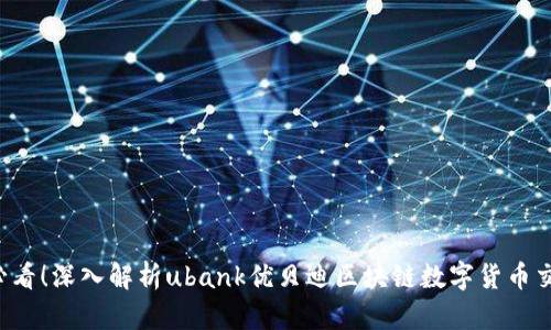 2025必看！深入解析ubank优贝迪区块链数字货币交易平台