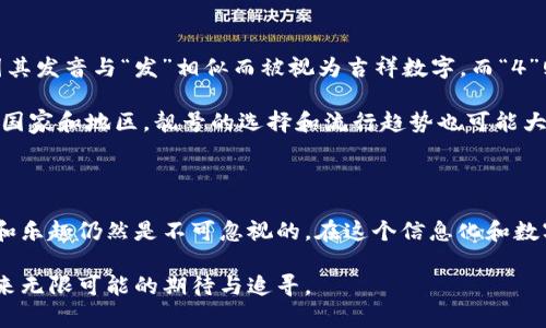 比特派钱包靓号是近年来在加密货币领域备受关注的一个趋势，特别是在数字资产的存储和交易中，靓号不仅仅是一个简单的数字标识，更在某种程度上代表了一种文化和身份的象征。那么，比特派钱包靓号究竟怎么样呢？在这篇文章中，我们将深入探讨比特派钱包靓号的特点、优势，以及它在投资和文化上的意义。

一、比特派钱包靓号的定义与特点

所谓靓号，指的是在某一特定系统或平台中具有特别意义或特殊排列的数字组合。在比特派钱包中，靓号通常是指一些容易记忆、具有文化意义或数字规律的地址。这类地址在区块链世界中相对稀缺，可能包含数字如“8888”、“6666”、“1234”等等，这些数字在不同文化中具有不同的象征意义。例如，在中国文化中，数字“8”被视为财富和繁荣的象征，而数字“6”则代表顺利和顺畅。

二、为什么选择比特派钱包靓号？

选择靓号的原因多种多样，主要可以归结为以下几点：

h41. 易于记忆/h4
相较于长串复杂的数字，靓号显然更加容易记住。这对于频繁进行交易的用户来说，极大地方便了他们的操作。此外，便于记忆也意味着在分享和转账时减少了出错的可能性。

h42. 投资价值/h4
由于靓号的稀缺性，它们在市场上的价值往往会随着使用者的需求而增加。随着越来越多的人进入加密货币市场，寻找独特且有象征意义的靓号，可能会导致它们的市场价格飙升，特别是在某些特定文化背景下的数字组合。

h43. 身份和个性化的象征/h4
在比特派钱包中持有一个靓号，能够在一定程度上彰显用户的个性和身份。对于一些高度重视社交网络的用户来说，拥有一个独特的靓号，就像是在社交圈中拥有一个独特的名片，有利于提升个人形象和地位。

三、比特派钱包靓号的获取方式

获取比特派钱包靓号有几种常见的方式：

h41. 直接注册/h4
用户在注册比特派钱包时，可以选择靓号。如果有可用靓号，系统会列出几个选项供用户选择。

h42. 购买和交易/h4
另外，有些用户可能原本并不打算选择靓号，但在社交圈内看到他人的靓号后，觉得非常吸引，于是选择通过市场交易来购买。这种二手交易在一些专门的交易平台上是非常普遍的，但用户在此过程中需要谨慎，以防被骗。

h43. 社区拍卖/h4
一些社区或平台会定期举办靓号拍卖，用户可以通过出价的方式来获得心仪的靓号。这种方式虽然存在一定风险，但对于热爱投资的用户来说，也可以是一种有趣的尝试。

四、比特派钱包靓号的潜在风险

尽管比特派钱包靓号具有许多优势，但其中也存在一些潜在风险，用户需要提前了解并谨慎应对。

h41. 交易风险/h4
在靓号交易过程中，存在着价格波动大的风险。一些靓号的价值突然飙升，但也有可能因为市场需求的降低而贬值，因此用户在购买时需谨慎斟酌。

h42. 骗局风险/h4
与其他数字资产一样，靓号市场也存在着一定的欺诈行为。例如，有些不法分子会伪造靓号的所有权进行高价销售，用户在购买时必须核实真伪以防上当受骗。

h43. 隐私风险/h4
靓号虽然吸引人，但它也是一种公开的身份标识，过于追求个性化可能会导致隐私泄露。用户在使用靓号时需谨慎处理与个人信息相关的内容。

五、靓号与文化的关联性

比特派钱包靓号不仅是在数字货币交易中的一个工具，其背后更与文化密切相关。在不同的文化背景下，数字的象征意义也会有所不同。例如，在中国文化中，数字“8”因其发音与“发”相似而被视为吉祥数字，而“4”则多与不吉利联系在一起，因此许多用户在选择靓号时会优先选择含有幸运数字的组合。

此外，在其他文化中，数字的象征意义也有其独特的存在。例如，在西方文化中，数字“7”常被视为幸运数字，同时也是许多宗教信仰中具有重要意义的数字。因此，在不同国家和地区，靓号的选择和流行趋势也可能大相径庭。

六、总结

总之，比特派钱包靓号不仅是一个简单的地址，它承载着文化、价值和个性的象征。尽管其在使用和交易过程中存在诸多风险，但只要用户谨慎应对，靓号所带来的益处和乐趣仍然是不可忽视的。在这个信息化和数字化迅速发展的时代，靓号的流行也彰显了人们对个性化和身份认同的强烈需求。 

如果你正在考虑选择一个比特派钱包靓号，不妨从自己的文化背景出发，寻找一个既有意义又易于记忆的数字组合。或许，在这个数字时代，一个靓号的背后，正是对未来无限可能的期待与追寻。