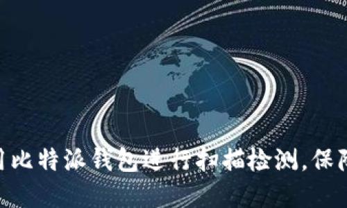2025必看：如何使用比特派钱包进行扫描检测，保障您的数字资产安全