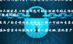 在B特派钱包体系中，确实