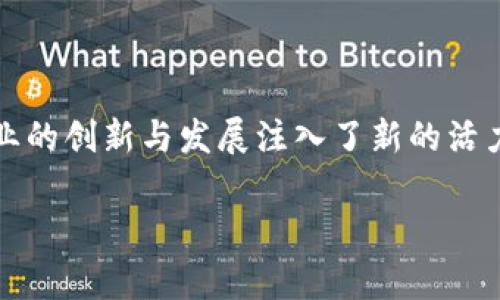 在过去十年，区块链技术迅速发展，并被广泛应用于各个行业。许多国家都意识到了区块链技术的潜力，因此相继推出了国家正规的区块链平台。本文将详细介绍一些主要国家的正规区块链平台，并探讨其应用、特点以及未来的发展趋势。

一、区块链的概念与重要性
区块链是一种去中心化的分布式账本技术，通过密码学保障数据的安全性和不可篡改性。它不仅改变了金融行业的运作模式，还对供应链管理、医疗健康、物联网等领域产生了深远影响。因此，各国政府纷纷关注并推动区块链技术的发展，希望借此提升国家的科技水平和国际竞争力。

二、国家正规的区块链平台概述
在全球范围内，许多国家已经建设了自己正规的区块链平台。以下是几个具有代表性的国家和它们的区块链平台：

1. 中国：国家级区块链服务网络（BSN）
中国的区块链服务网络（BSN）是由中国政府推出的重要项目。BSN旨在为开发者提供一个开放、通用、高效的区块链服务基础设施。通过BSN，各种企业和个人可以更方便地接入区块链技术，降低了应用开发的门槛。
BSN的特点包括：
ul
    li统一的标准：BSN提供了一整套标准化的接口和协议，使得不同区块链项目之间能够互通。/li
    li低成本：通过BSN，区块链项目的开发和运维成本显著降低，促进了区块链技术的大规模应用。/li
    li强大的政企支持：作为国家级项目，BSN获得了政府的全力支持，拥有广泛的资源和数据接入能力。/li
/ul

2. 美国：摩根大通的Quorum
摩根大通推出的Quorum是一个基于以太坊的企业级区块链平台。虽然它不是国家级的项目，但由于其在金融领域的广泛应用，使其成为美国区块链技术的重要代表。
Quorum的优势在于：
ul
    li隐私保护：Quorum支持交易和智能合约的隐私保护，适合需要高安全性的金融场景。/li
    li可扩展性：通过允许自定义的共识机制，Quorum能够适应不同规模的企业需求。/li
    li与传统系统的兼容性：Quorum可以与现有的金融系统进行集成，降低了区块链技术的应用门槛。/li
/ul

3. 新加坡：新加坡金融管理局的Project Ubin
新加坡金融管理局（MAS）推出的Project Ubin是一个涵盖数字货币和区块链的创新项目。其目标是探索区块链技术在金融服务领域的应用，通过试点项目推动数字货币的可行性。
Project Ubin的几个重要方面包括：
ul
    li中立性：该项目旨在为所有参与者提供无偏见的技术基础，促进金融科技的创新。/li
    li多方合作：通过与不同的金融机构合作，Project Ubin整合了各方的建议和需求，使得项目更加完善。/li
    li政策引导：MAS的积极参与为区块链技术的发展提供了重要的政策支持和资金投入。/li
/ul

4. 以色列：以色列科技部的区块链政策
以色列被誉为“初创企业之国”，其在区块链领域也颇具影响力。以色列科技部推出了一系列政策，旨在促进区块链技术的发展，并希望通过技术创新提升国家竞争力。
以色列的区块链生态系统的特点包括：
ul
    li创新驱动：以色列在技术研发方面非常活跃，许多初创企业在区块链领域取得了显著进展。/li
    li国际化视野：以色列的区块链企业往往面向国际市场，推动技术的全球应用。/li
    li政府支持：以色列政府通过资金和政策支持初创企业，以促进区块链技术的商业化应用。/li
/ul

三、国家区块链平台的应用领域
区块链技术的发展不仅限于金融领域，还扩展到了多个行业。国家级区块链平台在以下领域展现了显著的应用潜力：

1. 供应链管理
通过区块链技术，供应链上的所有参与者能够实时共享信息，从而提高透明度和效率。例如，IBM和马士基合作的TradeLens旨在改善全球贸易的可追溯性。

2. 政务服务
许多国家正在探索使用区块链技术进行身份验证和文件管理，以提高政府服务的效率。例如，阿联酋计划在2021年前实施区块链技术，以便在政府之间共享数据。

3. 医疗健康
在医疗卫生领域，区块链可以用于管理病历、药品追溯等。例如，Modum和MediLedger等项目通过区块链确保药品的安全和透明。

4. 版权保护
音乐、艺术等领域可以通过区块链技术保障创作者的权益，确保作品的独特性和版权。例如，Myco和Ujo Music等平台通过区块链技术实现音乐版权的管理与赔付。

四、未来展望
随着区块链技术的不断发展与成熟，各国的正规区块链平台也在不断演进。未来，我们可以预见以下几个趋势：
ul
    li监管政策日趋完善：各国政府将在确保安全和隐私的前提下，逐步制定符合区块链发展的监管政策。/li
    li跨国合作日益增强：不同国家的区块链平台之间可能会开展更多的合作项目，共享技术和经验。/li
    li应用场景不断扩展：除了金融领域外，区块链技术将在更多行业得到应用，改变传统模式。/li
    li技术的不断创新：随着技术的进步，区块链的性能、效率和安全性将得到进一步提升。/li
/ul

结语
区块链技术的发展已成为全球经济转型的重要驱动力，国家正规区块链平台的建设不仅为技术的推广提供了基础，也为各行业的创新与发展注入了新的活力。未来的区块链世界，值得我们每一个人去期待和参与。

2025必看：全球国家正规的区块链平台一览