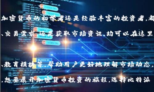 比特派 Pro（BitPie Pro）是一款专注于数字货币和区块链资产管理的手机应用，提供了一系列功能以满足加密货币爱好者和投资者的需求。作为比特派系列中的专业版，BitPie Pro相比于基础版本，通常会在功能上更为强大，用户界面更加友好，安全性和效率也有较大提升。

### 比特派 Pro 的主要特点

#### 安全性
比特派 Pro 引入了多重安全机制，包括冷钱包存储、私钥管理和多重签名等手段，确保用户的资产安全。此外，应用还提供了二次验证和生物识别技术，进一步提高了用户账户的防护等级。

#### 数字资产管理
资产管理功能
用户可以通过比特派 Pro 对多种数字货币进行管理，支持主流的比特币、以太坊等，同时覆盖了众多其他的山寨币。借助于其直观的界面，用户能够轻松查看当前持有的资产状况、交易历史等信息，帮助他们更好地进行投资决策。

#### 交易平台
内置交易功能
比特派 Pro 还提供了内置的交易市场，用户可以直接在应用中进行数字货币的买卖。这一功能使得用户不必频繁切换不同的平台，可以在同一个环境中完成大部分交易需求，提高了使用的便利性。

#### 社区与资讯
社区互动与信息获取
除了资产管理和交易功能，比特派 Pro 还整合了社区互动功能。用户可以参与讨论、交流投资心得，同时也能获得最新的市场资讯和行业动态，这些信息对于投资者做出及时决策至关重要。

#### 界面与用户体验
用户界面
比特派 Pro 在用户界面设计上进行了大幅，简洁且美观，用户可以轻松找到所需功能。尤其是在操作流程上，通过清晰的导航和提示，让新手用户也能迅速上手。

### 如何下载与使用比特派 Pro

#### 下载渠道
用户可以通过比特派的官方网站或各大应用市场（如 App Store 和 Google Play）进行下载。确保下载官方版本，以避免安全隐患。

#### 注册与设置
账户注册
下载完成后，用户需要进行注册，提供必要的信息来创建账户。在此过程中，用户需设置强密码以提高账户的安全性。注册成功后，用户将获得一套助记词，这一点至关重要，因为助记词可以在需要时帮助用户恢复账户。

#### 初次使用引导
使用引导
比特派 Pro 在首次使用时提供了详细的引导，帮助用户快速了解各项功能。在使用过程中，用户可以随时访问帮助中心，获取使用信息和技术支持。

### 结论
比特派 Pro 是一款集安全性、便捷性和实用性于一体的数字货币管理工具，适合不同层次的投资者使用。无论你是加密货币的初学者还是经验丰富的投资者，都能在这个平台上找到合适的功能来助力自己的数字资产管理之路。

通过不断更新和完善，比特派 Pro 稳步提升用户体验，旨在成为数字货币领域的一站式服务平台。无论是资产管理、交易需求，还是获取市场资讯，均可以在这里轻松实现。

### 未来展望
预计开发方向
随着数字货币市场的不断发展，比特派 Pro 在未来可能会引入更多新功能，比如支持更多交易对、完善的分析工具、教育模块等，帮助用户更好地理解市场动态，制定合理的投资策略。

总之，比特派 Pro 是一款值得信赖的数字资产管理工具，伴随其不懈努力，将在未来的区块链行业中占据一席之地。想要展开加密货币投资的旅程，选择比特派 Pro 是一个明智的开始。