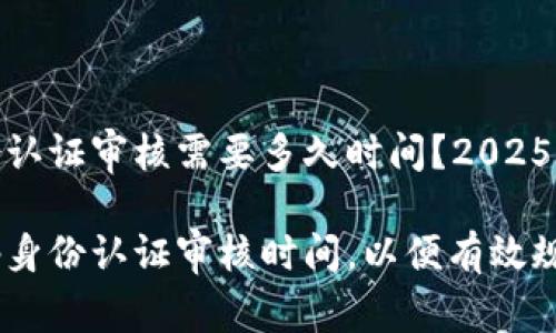 bitp身份认证审核需要多久时间？2025必看指南

了解bitp身份认证审核时间，以便有效规划投资