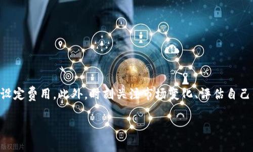 以下是有关如何选择b特派交易矿工费的详细指南。

理解矿工费用

在区块链交易中，矿工费用是奖励矿工验证和处理区块链交易的一种方式。矿工通过解决复杂的数学问题来确认交易，确保网络的安全和稳定。在推出b特派交易时，选择合适的矿工费用至关重要，因为它直接影响到您的交易能够多快被确认。

1. 矿工费用的基本概念

矿工费用，通常被称为“gas费”，是您为转移加密货币或进行其他链上交易而需要支付的费用。不同的区块链技术对矿工费用的设置各有不同。例如，以太坊的矿工费用通常以“gwei”为单位，而比特币的矿工费用则通常以“satoshis”为单位。了解这些单位及其当前市场水平，有助于您做出明智的选择。

2. 矿工费用的影响因素

选择矿工费用时，需要考虑几个关键因素：

ul
  listrong网络拥堵情况：/strong网络中交易的数量直接影响矿工费用。当交易量大时，矿工费用通常会上升，因为用户需要支付更高的交易费用以确保其交易能够被优先处理。/li
  listrong交易的紧急程度：/strong如果您的交易非常紧急，比如您需要在某一期限内完成交易，则应选择更高的矿工费用，以提高被确认的概率。/li
  listrong市场行情：/strong当前市场中的矿工费用水平也会对您的选择产生影响。当市场波动较大，矿工费用也可能变化剧烈。/li
/ul

3. 如何找到合适的矿工费用

选择合适的矿工费用通常包含以下步骤：

h4步骤一：查看当前的矿工费用/h4
许多加密货币交易平台都会提供当前的矿工费用实时数据，您可以参考这些信息来选择适合您交易的费用。例如，您可以访问一些专门的网站，这些网站提供了不同区块链的矿工费用比较和实时分析。

h4步骤二：评估自己的需求/h4
在确定具体的矿工费用之前，请考虑您交易的紧迫性以及您愿意支付的费用上限。如果您的交易不急于立即确认，可以选择较低的费用，这样可以节省成本。

h4步骤三：动态调整费用/h4
在一些交易平台上，您可以选择动态费用生成选项，这意味着平台将根据当前的网络情况自动为您的交易设定矿工费用。这种方法通常很方便，但确保您对此过程有基本的理解。

4. 常见的矿工费用选择误区

许多新手在选择矿工费用时会犯以下错误：

ul
  listrong一成不变地选择默认费用：/strong有些用户总是选择交易平台的默认矿工费用，而不考虑实际网络状况，这可能导致交易延迟。/li
  listrong不重视矿工费用的变化：/strong矿工费用是动态变化的，用户需要随时关注市场的变化，确保支付的费用能让交易及时被确认。/li
  listrong过度依赖第三方工具：/strong虽然有各种工具可以帮助您选择矿工费用，但过度依赖这些工具而不自己了解当前的网络状态是不可取的。/li
/ul

5. 小贴士：如何节省矿工费用

如果您希望在进行b特派交易时节省矿工费用，可以参考以下几点：

ul
  listrong选择低交易时段：/strong通常在非高峰交易时段，矿工费用较低。因此您可以选择在网络较为空闲时进行交易，以获得更低的矿工费用。/li
  listrong定期监测市场：/strong及时了解市场内矿工费用变化和趋势，以便抓住更低费用的机会。/li
  listrong使用定价工具：/strong有些第三方应用可以帮助您预测在不同时间段提交交易的最佳费用。/li
/ul

6. 结论

选择适合的b特派交易矿工费用并非一成不变的过程。通过了解矿工费用的基本概念、网络拥堵情况、以及交易的紧迫程度，您可以更合理地设定费用。此外，时刻关注市场变化、评估自己的需求，并避免常见误区，将有助于您做出明智决定并节省成本。记住，每一笔交易的成功背后，都离不开对矿工费用的综合考量与战略选择。

矿工费, b特派交易, 加密货币, 费用选择/guanjianci