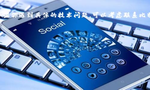 关于比特派（Bitpie）的使用情况，实际上涉及到多个方面，比如平台的服务稳定性、用户访问问题以及可能的政策变化等。以下是一些关于比特派是否还能使用的综合信息。

比特派服务概述
比特派是一款数字钱包应用，旨在为用户提供安全、便捷的加密货币存储和管理服务。用户可以通过比特派进行加密货币的接收、发送和交易。该平台支持多种主流加密货币，用户可以方便地查看账户余额及交易记录。

比特派的可用性
然而，关于比特派是否能够使用的问题，可能涉及到多个层面。首先，需要确认比特派的官方网站或应用是否能够正常访问。你可以尝试通过不同的网络环境访问比特派，查看是否出现页面加载缓慢或无法连接的情况。

用户反馈
除了技术层面的问题，用户的使用反馈也是一个重要的参考依据。许多用户可能会在社交媒体或相关的论坛上分享他们的使用体验。如果大部分用户反映无法正常使用比特派，那么这种情况就值得关注，可能与服务器问题、网络不稳定或者其他更复杂的因素有关。

官方信息查询
如果你仍然不确定比特派的使用状态，可以直接访问比特派的官方网站或官方社交媒体账号，查看是否有任何公告或更新。官方的信息往往是最可靠的，因此务必保持关注。

可能的政策变化
除了技术因素，政策变化也可能影响比特派的可用性。例如，各国对于加密货币的监管政策不同，有些国家可能会对特定的加密货币钱包进行限制或封禁。这也需要用户在使用时留意，以免影响到自己的资产。

总结
综上所述，比特派的可用性并不是一个简单的问题。用户应结合访问情况、其他用户反馈及官方信息来判断。如果你遇到具体的技术问题，可以考虑联系比特派的客服，获取专业支持。

后续行动建议
1. **验证自己的网络连接**: 确认互联网连接是正常的，若有VPN工具，尝试切换不同地区的服务器。
2. **查阅官方公告**: 访问比特派的官方网站，查看最新公告，获取关于服务状态的确切信息。
3. **参与社区讨论**: 在相关的论坛和社交媒体上，搜索“比特派使用情况”，查看其他用户的反馈和经验。
4. **谨慎操作**: 如果暂时无法使用比特派，避免在其他不明平台进行操作，确保自己的资产安全。

希望以上信息能帮助你更好地了解比特派的使用情况。如有进一步的问题，欢迎持续关注相关消息。