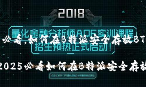 揭秘：2025必看，如何在B特派安全存放BTC和BTG

立即了解：2025必看如何在B特派安全存放BTC和BTG
