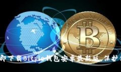 2025必看：立即下载Bitpie钱