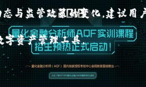 关于BitP钱包是否是正规平台的问题，首先需要理解什么是正规的加密钱包以及如何判断一个平台的合法性和安全性。

什么是BitP钱包？
BitP钱包是一款提供加密货币存储和管理服务的钱包应用，用户可以使用它来存储比特币、以太坊以及其他多种数字资产。随着加密货币市场的快速发展，各种数字钱包层出不穷，用户在选择钱包时，需要考虑其安全性、用户体验、交易手续费等多个方面。

BitP钱包的背景与发展
在加密货币行业中，BitP钱包最近开始受到关注。它以用户友好的界面和多种功能而受欢迎。例如，BitP钱包通常提供即时交易、用户资产的实时监控和高级安全措施等。然而，正如市场上许多其他钱包一样，BitP于是吸引了用户的目光，但也引发了一些疑虑。

如何判断钱包的正规性？
鉴别一个加密钱包是否正规，主要可以从以下几个方面进行考量：
ul
    listrong官方网站和联系方式：/strong正规平台通常会有清晰的官方网站和联系方式，以便用户在遇到问题时能及时联系到客服。/li
    listrong用户评价：/strong查看其他用户的评价和反馈，尤其是在社交媒体和加密货币论坛是否有关于该钱包的信息和讨论。/li
    listrong监管情况：/strong在一些国家和地区，加密货币平台需要获得相关监管机构的许可，查看该钱包是否在受监管的国家开展业务。/li
    listrong安全性：/strong检查钱包是否提供两步验证、冷存储等安全措施，这些都是判断其正规性的重要标志。/li
/ul

BitP钱包的优缺点
如同其他钱包，BitP也有其优缺点：
ul
    listrong优点：/strong用户友好界面、支持多种加密货币、较低的交易费用。/li
    listrong缺点：/strong对于新手，可能需要一定时间学习如何安全使用；若钱包未得到良好的监管，用户资金的安全性可能面临风险。/li
/ul

用户体验与社区反馈
在探索BitP钱包的过程中，用户体验往往是一个不可忽视的方面。许多用户在操作过程中对其界面表示赞赏，认为其设计符合现代审美，使用起来非常顺畅。然而，也有用户在使用过程中遇到了问题，例如提现速度慢、系统偶尔崩溃等。这些反馈往往重要并且能为潜在用户提供有价值的信息。

总结：BitP钱包是否正规？
综上所述，BitP钱包的正规性并不能一概而论。用户在选择前应详细研究，并根据自身需求、使用习惯及对安全性的追求做出决策。如果你对BitP有疑虑，那么选择信誉更好、受监管且用户评价较高的钱包平台可能是更保险的选择。

未来的趋势与建议
随着区块链技术的发展，加密货币的未来充满变数。因此，选择钱包时，一方面要注重现阶段的使用体验，另一方面还应关注行业动态与监管政策的变化。建议用户定期关注相关信息，保持警惕，避免潜在的风险。

总之，BitP钱包的正规性在于用户对其功能与安全性的认可与使用体验。最重要的是，用户一定要根据自己的需求去选择适合的数字资产管理工具。

bianzi加密钱包, BitP钱包, 数字资产, 安全性/bianzi