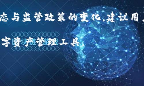 关于BitP钱包是否是正规平台的问题，首先需要理解什么是正规的加密钱包以及如何判断一个平台的合法性和安全性。

什么是BitP钱包？
BitP钱包是一款提供加密货币存储和管理服务的钱包应用，用户可以使用它来存储比特币、以太坊以及其他多种数字资产。随着加密货币市场的快速发展，各种数字钱包层出不穷，用户在选择钱包时，需要考虑其安全性、用户体验、交易手续费等多个方面。

BitP钱包的背景与发展
在加密货币行业中，BitP钱包最近开始受到关注。它以用户友好的界面和多种功能而受欢迎。例如，BitP钱包通常提供即时交易、用户资产的实时监控和高级安全措施等。然而，正如市场上许多其他钱包一样，BitP于是吸引了用户的目光，但也引发了一些疑虑。

如何判断钱包的正规性？
鉴别一个加密钱包是否正规，主要可以从以下几个方面进行考量：
ul
    listrong官方网站和联系方式：/strong正规平台通常会有清晰的官方网站和联系方式，以便用户在遇到问题时能及时联系到客服。/li
    listrong用户评价：/strong查看其他用户的评价和反馈，尤其是在社交媒体和加密货币论坛是否有关于该钱包的信息和讨论。/li
    listrong监管情况：/strong在一些国家和地区，加密货币平台需要获得相关监管机构的许可，查看该钱包是否在受监管的国家开展业务。/li
    listrong安全性：/strong检查钱包是否提供两步验证、冷存储等安全措施，这些都是判断其正规性的重要标志。/li
/ul

BitP钱包的优缺点
如同其他钱包，BitP也有其优缺点：
ul
    listrong优点：/strong用户友好界面、支持多种加密货币、较低的交易费用。/li
    listrong缺点：/strong对于新手，可能需要一定时间学习如何安全使用；若钱包未得到良好的监管，用户资金的安全性可能面临风险。/li
/ul

用户体验与社区反馈
在探索BitP钱包的过程中，用户体验往往是一个不可忽视的方面。许多用户在操作过程中对其界面表示赞赏，认为其设计符合现代审美，使用起来非常顺畅。然而，也有用户在使用过程中遇到了问题，例如提现速度慢、系统偶尔崩溃等。这些反馈往往重要并且能为潜在用户提供有价值的信息。

总结：BitP钱包是否正规？
综上所述，BitP钱包的正规性并不能一概而论。用户在选择前应详细研究，并根据自身需求、使用习惯及对安全性的追求做出决策。如果你对BitP有疑虑，那么选择信誉更好、受监管且用户评价较高的钱包平台可能是更保险的选择。

未来的趋势与建议
随着区块链技术的发展，加密货币的未来充满变数。因此，选择钱包时，一方面要注重现阶段的使用体验，另一方面还应关注行业动态与监管政策的变化。建议用户定期关注相关信息，保持警惕，避免潜在的风险。

总之，BitP钱包的正规性在于用户对其功能与安全性的认可与使用体验。最重要的是，用户一定要根据自己的需求去选择适合的数字资产管理工具。

bianzi加密钱包, BitP钱包, 数字资产, 安全性/bianzi