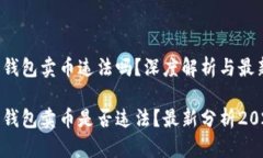 比特派钱包卖币违法吗？