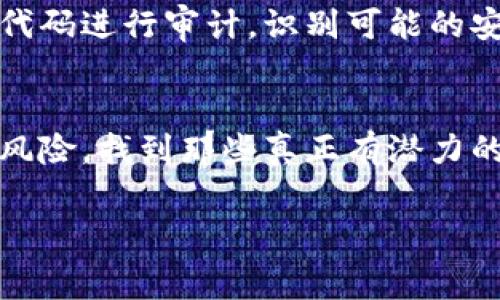 在讨论“比特派哪个才是真？”这个问题之前，我们首先需要明确“比特派”是一个相对宽泛的概念，可能涉及到多个不同的项目或者平台。因此，在这个问题上，解答的方向可能会因为人们对比特派的理解而各有不同。但我们可以从一些基础的知识和关键要素出发，为大家提供一个理性的分析。

什么是比特派？
比特派通常指的是“比特币派”，它可能指代一些与比特币及区块链技术相关的项目、平台或代币。这些项目的性质五花八门，其中一些是真正有潜力和可信的，而另一些则可能是骗局或缺乏实际价值的项目。因此，了解如何甄别这些项目的真伪就显得尤为重要。

判断比特派是否可信的几个要素
在网络上，有关比特派的项目层出不穷，因此判断它们的真实性需要分析多个要素。以下是一些建议，可以帮助您判断哪些比特派是真正有价值的。

1. 开发团队的背景
一个可信的项目通常会有一个透明的开发团队。在您考虑参与某个比特派项目之前，务必查阅团队成员的背景信息，包括他们的学历、从业经验及在区块链领域的贡献。信任那些曾经在知名科技公司或金融机构工作过的人，如果团队成员都是匿名或者信息不透明，那么您需要更加小心。

2. 项目的白皮书
每一个诚信的区块链项目都应该有一份详尽的白皮书。白皮书不仅仅是技术文档，它也应该阐述项目的使命、愿景和实际使用案例。如果某个项目缺乏白皮书或者其内容模糊不清，您就需要警惕了。真实的项目通常会详细说明其解决的问题和如何实现其目标。

3. 社区的活跃程度
观察一个项目的社区非常重要。真实的项目往往会有活跃的社区，包括开发者、投资者和用户。您可以通过社交媒体、论坛及专门的社区平台来了解项目的讨论热度和参与程度。如果该项目没有用户反馈或者其社区互动极为乏乏，您就应该慎重考虑。

4. 合法性和合规性
随着区块链技术的普及，各国的监管政策也在不断完善。因此，参与的项目是否符合当地的法律法规非常关键。您可以查阅该项目是否在相关国家或地区注册，是否符合合规要求。这一点在投资时尤其重要，因为违规项目不仅风险高，而且极易造成财务损失。

比特派的风险与机遇
虽然比特派可能带来了各种机会，但也伴随着不少风险。投资者应该对市场有充分的研究和认识，才能在这个领域获得盈利。了解市场动态、洞察行业趋势是非常必要的，只有这样，才能做出明智的投资决策。

如何避免比特派骗局
在区块链领域，骗局屡见不鲜，因此了解如何防范骗局就显得尤为重要。以下是一些避免投资比特派骗局的建议：

1. 避免过于吸引人的承诺
如果某个项目吹嘘能让您快速致富，您应该立刻提高警惕。真实的投资通常需要时间与努力，而不是短期内的暴利。因此，记住高回报总伴随着高风险，这一点对比特派项目同样适用。

2. 不要轻信社交媒体的虚假信息
有很多骗局通过社交媒体散布虚假宣传，甚至假冒知名人士的身份冒充。因此，在参考网络信息时，要筛选可靠的来源，并根据多方信息进行判断，不要轻易相信某个个别信息。

3. 检查智能合约代码
选择合适的项目时，技术的透明度至关重要。尽可能了解项目的智能合约代码，查看其安全性和是否存在漏洞。技术人员可以通过对代码进行审计，识别可能的安全隐患，这在一定程度上可以防范风险。

结语
在比特派的世界中，真与假的界限有时并不明显。但通过认真研究、仔细甄别以及进行充分的风险评估，您可以最大限度地减少投资风险，找到那些真正有潜力的项目。最重要的是，永远保持理性与怀疑，不要被短期的市场情绪所影响，冷静判断，做出明智的决策。

比特派, 比特币, 区块链, 投资骗局/guanjianci