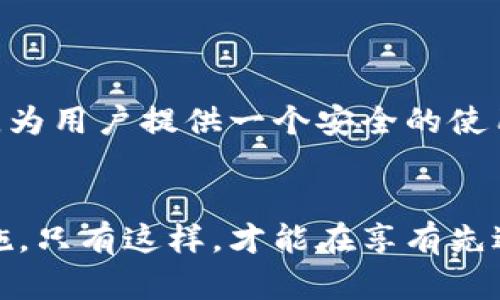 关于“B特派”是否可能被盗的问题，可以从多个角度进行分析和探讨。在当今数字化迅猛发展的时代，网络安全问题愈发突出，任何在线平台或应用都有可能面临被盗的风险。以下是一些相关的分析和建议，希望能够提供你所需的信息。

一、B特派的基本概念
首先，明确“B特派”是什么非常重要。B特派通常指的是一个基于区块链或其他在线平台的特派服务，可能涉及数字资产的管理、交易或其他操作。由于区块链技术的去中心化特性，很多人开始信任这些平台，但这并不意味着它们绝对安全。

二、网络安全现状
在网络安全的背景下，必须意识到，任何在线交易和服务都可能遭遇到安全漏洞和攻击，B特派也不例外。据统计，近年来，针对数字资产和在线交易平台的攻击事件频频发生，这些攻击手段多种多样，包括钓鱼攻击、恶意软件、网络诈骗等。同时，加密货币和区块链技术的复杂性也使一些用户在操作过程中可能因为不慎而导致资产损失。

三、导致B特派被盗的常见原因
1. **用户安全意识缺失**：部分用户在使用B特派时，可能会因为缺乏安全意识而轻信陌生邮件或链接，从而导致账户被盗。钓鱼攻击是目前最常见的攻击手段之一。
2. **平台安全漏洞**：虽然大多数数字平台都会定期进行安全测试和更新，但仍然无法完全避免出现漏洞。这些漏洞如果被黑客利用，可能导致大量用户信息和资产被盗。
3. **弱密码和共享账户**：很多用户在创建账户时，使用的密码过于简单或与其他账户相同，而共享账户信息则容易导致安全风险。因此，强密码和不分享账户信息是非常重要的安全措施。

四、如何提高B特派的安全性
在意识到可能存在的被盗风险之后，用户可以采取一系列措施来提升个人和平台的安全性。
1. **使用强密码**：设置复杂且独特的密码，包括字母、数字和特殊符号，避免使用与个人信息相关的内容。
2. **开启双重认证**：许多平台支持双重认证（2FA），通过额外的验证步骤，可以有效增强账户安全性。
3. **定期更新安全设置**：根据平台的建议，定期更换密码，检查安全设置，保证账户处于安全状态。
4. **提高安全意识**：了解常见的网络诈骗手段和钓鱼邮件特征，增强自我防范意识。

五、平台的责任与用户的自觉
除了用户个人的安全意识，平台也应承担一定的责任。这包括：
1. **加强安全措施**：平台应定期进行安全审计，及时修复安全漏洞，并通知用户安全风险。
2. **提供安全教育**：平台可以通过各种方式，例如文章、视频等形式，加强对用户的安全教育，提高他们的安全意识。
3. **建立举报机制**：鼓励用户举报可疑活动和信息，以便及时发现和处理可能存在的安全威胁。

六、总结与展望
综上所述，B特派是否会被盗的可能性是存在的，但通过增强安全意识、使用强密码、开启双重认证等措施，用户可以有效降低被盗风险。此外，平台也应负起责任，为用户提供一个安全的使用环境。未来，随着网络安全技术的不断进步和发展，我们期待B特派及类似平台能够在安全性上不断提升，使用户在享受便利的同时，也能保障自己的资产安全。

七、相关建议
最后，在使用B特派时，建议定期关注相关的网络安全新闻，了解最新的安全技术和防护措施。同时，保持对自己账户和交易的警惕，及时发现异常情况并采取措施。只有这样，才能在享有先进的数字技术带来的便利的同时，降低潜在的风险。