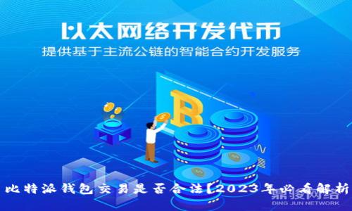 比特派钱包交易是否合法？2023年必看解析