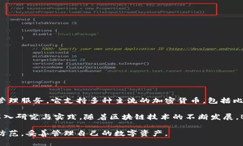 Bitpie钱包是一款由中国公司开发的数字资产钱包，致力于为用户提供安全、便捷的数字货币管理服务。它支持多种主流的加密货币，包括比特币、以太坊、EOS等，同时也为用户提供了丰富的功能，例如多重签名、安全备份和隐私保护等。

Bitpie钱包的开发团队拥有丰富的区块链技术背景，在数字资产安全和用户体验方面进行了深入研究与实践。随着区块链技术的不断发展，Bitpie钱包也在不断进行更新和升级，以满足用户日益增长的需求。

如果你对数字货币投资或使用感兴趣，Bitpie钱包可能是一个值得考虑的选择，但请注意安全防范，妥善管理自己的数字资产。