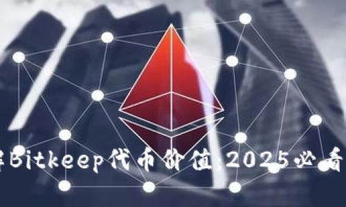 立即了解Bitkeep代币价值：2025必看投资指南