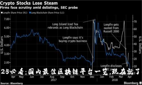 2025必看：国内最佳区块链平台一览，现在就了解！