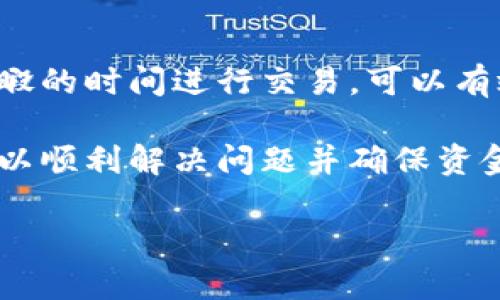 如果您在等待“b特派”服务（例如一个转账或支付服务）进行资金到账，并且已经超过三十分钟仍未到账，请不要惊慌。以下是一些可能导致延迟的原因以及可以采取的行动步骤。

可能原因分析
首先，资金未到账可能有多种原因。系统繁忙是常见的因素之一。特别是在高峰交易时段，很多用户同时进行交易，可能会导致系统处理延迟。因此，建议您检查一下交易时段的情况，尤其是节假日或促销期间，交易数量通常会显著增加。

其次，网络问题也是导致转账未到账的一个因素。网络延迟可能影响到账速度，确保您的网络连接良好，可以尝试重新加载应用或网页。

另外，一个重要的因素是账户信息的准确性。如果您在转账时输入了错误的账户信息，这可能导致资金无法成功到账。请仔细核对您输入的账户号码及相关信息。

采取的行动步骤
面对这种情况，您可以采取一些实际的行动步骤来解决问题。首先，检查一下您的交易记录。如果看到交易状态为“处理中”或“待确认”，那么可能只是因为系统尚未完成处理，您可以稍作等待。

其次，如果您一直没有收到到账通知，可以尝试联系“b特派”的客服。通过官方渠道咨询，他们会提供更为详细的信息以及可能的解决办法。在联系时，准备好必要的交易信息，以便更快地解决问题。

预防措施
为了避免类似的问题再次发生，在转账之前，建议您提前确认交易信息和账户细节。另外，选择在相对闲暇的时间进行交易，可以有效减少由于系统繁忙而导致的延误。

最终，保持耐心也是非常重要的，转账过程有时会受到多种因素的影响。当采取了适当的步骤后，通常可以顺利解决问题并确保资金到账。 

如果您还有其他疑问或需要更多的信息，请随时告诉我！