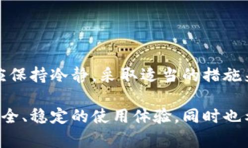 比特派（Bitpie）是一款流行的数字货币钱包，然而，有用户突然发现其账户中的资金减少了。这一现象引发了许多用户的关注和担忧。那么，比特派钱包里为何会突然少钱呢？以下将详细分析其中可能的原因，并为用户提供一些应对建议。

可能的原因

首先，我们需要了解比特派钱包的运作机制。比特派是一个去中心化的钱包，用户的私钥掌握在自己手中，这意味着用户对自己的资产拥有完全的控制权。然而，突发的资金减少可能由以下几个原因引起。

1. 账户安全问题

账户安全是数字货币用户最关心的话题之一。如果用户的比特派钱包被黑客攻陷，资金就有可能会被转移。黑客通过各种手段如钓鱼攻击、木马病毒等，获取到用户的私钥，从而进行资金转移。因此，用户应确保其设备的安全，包括定期更新密码、开启双重认证等。

2. 用户操作失误

除了黑客攻击，用户的操作失误也是导致资金减少的常见原因。很多用户可能在进行交易时不小心输入了错误的地址，或者在不明平台上进行了交易，这些都可能导致资产的流失。因此，用户在进行任何交易时都应仔细核对相关信息。

3. 系统故障或更新

有时候，比特派系统的更新或故障也可能导致用户看到的资产减少。虽然这种情况相对较少见，但也并非没有可能。例如，系统可能在进行维护，显示资产时出现错误。用户应耐心等待，查看官方公告以获取更多信息。

4. 法规环境变化

数字货币市场的法规环境变化也可能影响用户资产的表现。在某些情况下，政府可能会对加密货币进行监管，这可能会导致某些资产的流失，或者影响交易所的运营。因此，用户需要关注相关法规的变化，以便及时作出反应。

应对措施

面对比特派钱包资金减少的情况，用户可以采取以下措施来保护自己的资产：

1. 提高安全意识

用户应提高对数字货币安全的认知，定期更新密码，定期备份助记词，并确保这些信息的安全。此外，用户也应关注网络安全，尽量避免在不安全的网络环境下进行交易。

2. 及时关注官方信息

比特派官网和社交媒体通常会发布关于系统更新和故障的信息。用户在发现账户资金异常时，应立即查看这些渠道的信息，以便得知是否是系统问题而非个人资产流失。

3. 定期监控账户状态

用户应定期检查自己的比特派钱包，以便及时发现异常情况。监控交易记录及账户余额，有助于用户及时做出反应，从而减少损失。

4. 避免使用不明链接

为了防止钓鱼攻击，用户应尽量避免点击不明链接或下载不明程序。务必要通过官方渠道下载、更新软件，保障钱包的安全。

总结

比特派突然出现资金减少的现象，可能是由账户安全问题、用户操作失误、系统故障或法规环境变化等多个因素造成的。用户在面对这些问题时，应保持冷静，采取适当的措施来保护自己的资产。通过提高安全意识、关注官方信息、定期监控账户状态以及避免使用不明链接等方法，用户可以大大降低发生类似问题的机率。

总之，数字货币钱包的安全性、便捷性和用户体验都非常重要。随着区块链技术的不断发展，我们期待比特派和其他数字货币钱包能够提供更加安全、稳定的使用体验，同时也希望所有用户能在充满变革的数字货币世界里，保护好自己的资产，享受数字货币带来的便利。