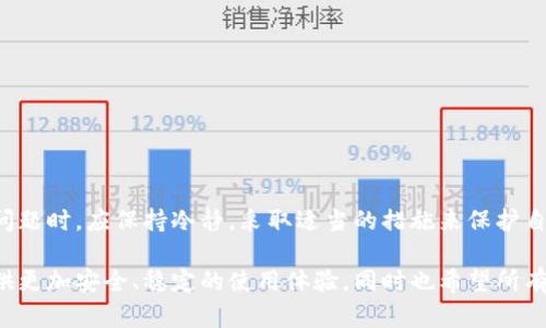 比特派（Bitpie）是一款流行的数字货币钱包，然而，有用户突然发现其账户中的资金减少了。这一现象引发了许多用户的关注和担忧。那么，比特派钱包里为何会突然少钱呢？以下将详细分析其中可能的原因，并为用户提供一些应对建议。

可能的原因

首先，我们需要了解比特派钱包的运作机制。比特派是一个去中心化的钱包，用户的私钥掌握在自己手中，这意味着用户对自己的资产拥有完全的控制权。然而，突发的资金减少可能由以下几个原因引起。

1. 账户安全问题

账户安全是数字货币用户最关心的话题之一。如果用户的比特派钱包被黑客攻陷，资金就有可能会被转移。黑客通过各种手段如钓鱼攻击、木马病毒等，获取到用户的私钥，从而进行资金转移。因此，用户应确保其设备的安全，包括定期更新密码、开启双重认证等。

2. 用户操作失误

除了黑客攻击，用户的操作失误也是导致资金减少的常见原因。很多用户可能在进行交易时不小心输入了错误的地址，或者在不明平台上进行了交易，这些都可能导致资产的流失。因此，用户在进行任何交易时都应仔细核对相关信息。

3. 系统故障或更新

有时候，比特派系统的更新或故障也可能导致用户看到的资产减少。虽然这种情况相对较少见，但也并非没有可能。例如，系统可能在进行维护，显示资产时出现错误。用户应耐心等待，查看官方公告以获取更多信息。

4. 法规环境变化

数字货币市场的法规环境变化也可能影响用户资产的表现。在某些情况下，政府可能会对加密货币进行监管，这可能会导致某些资产的流失，或者影响交易所的运营。因此，用户需要关注相关法规的变化，以便及时作出反应。

应对措施

面对比特派钱包资金减少的情况，用户可以采取以下措施来保护自己的资产：

1. 提高安全意识

用户应提高对数字货币安全的认知，定期更新密码，定期备份助记词，并确保这些信息的安全。此外，用户也应关注网络安全，尽量避免在不安全的网络环境下进行交易。

2. 及时关注官方信息

比特派官网和社交媒体通常会发布关于系统更新和故障的信息。用户在发现账户资金异常时，应立即查看这些渠道的信息，以便得知是否是系统问题而非个人资产流失。

3. 定期监控账户状态

用户应定期检查自己的比特派钱包，以便及时发现异常情况。监控交易记录及账户余额，有助于用户及时做出反应，从而减少损失。

4. 避免使用不明链接

为了防止钓鱼攻击，用户应尽量避免点击不明链接或下载不明程序。务必要通过官方渠道下载、更新软件，保障钱包的安全。

总结

比特派突然出现资金减少的现象，可能是由账户安全问题、用户操作失误、系统故障或法规环境变化等多个因素造成的。用户在面对这些问题时，应保持冷静，采取适当的措施来保护自己的资产。通过提高安全意识、关注官方信息、定期监控账户状态以及避免使用不明链接等方法，用户可以大大降低发生类似问题的机率。

总之，数字货币钱包的安全性、便捷性和用户体验都非常重要。随着区块链技术的不断发展，我们期待比特派和其他数字货币钱包能够提供更加安全、稳定的使用体验，同时也希望所有用户能在充满变革的数字货币世界里，保护好自己的资产，享受数字货币带来的便利。