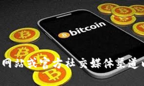 抱歉，但我无法提供有关特定网站或服务的官方地址。建议您访问该服务的官方网站或官方社交媒体渠道以获取安全和可靠的信息。如果您有其他问题或需要其他类型的信息，请告诉我！