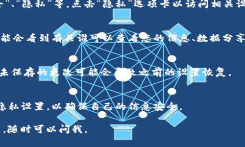 要在BitP（或其他类似平台）上找到隐私设置，您可以按照以下步骤进行：

步骤一：登录账户
首先，您需要使用您的用户名和密码登录到BitP平台。确保您的网络连接正常，以便顺利进入您的账户。

步骤二：进入账户设置
登录后，通常在页面的右上角会有一个个人头像或“设置”图标。点击这个图标，您将看到一个下拉菜单，选择“账户设置”或类似的选项。

步骤三：找到隐私设置
在账户设置页面中，您应该能够看到不同的选项卡，比如“个人资料”、“安全”、“隐私”等。点击“隐私”选项卡以访问相关设置。

步骤四：调整隐私选项
在隐私设置页面，您可以根据自己的需求调整不同的隐私选项。例如，您可能会看到有关谁可以查看您的信息、数据分享的选项，或者是否启用两步验证等。确保根据自己的需求进行相应的调整。

步骤五：保存更改
完成所有设置后，一定要找到“保存”或“提交”按钮，以确保所有更改生效。未保存的更改可能会导致之前的设置恢复。

步骤六：定期检查隐私设置
随着时间的推移，您的需求可能会发生变化，因此建议您定期查看并更新隐私设置，以确保自己的信息安全。

希望这些步骤能帮助您顺利找到并修改BitP的隐私设置！如果有其他问题，随时可以问我。