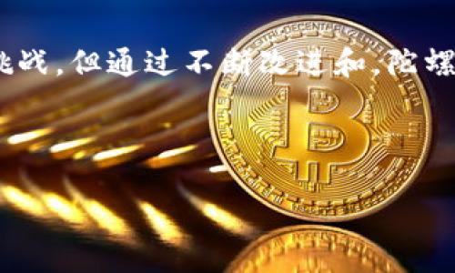 陀螺世界（Torus World）是一种基于区块链的虚拟世界平台，旨在为用户提供去中心化的虚拟体验。要回答“陀螺世界是真区块链平台吗？”这个问题，我们需要从多个角度进行深入探讨。

陀螺世界的基本概念
陀螺世界，作为一款结合了虚拟现实和区块链技术的在线平台，允许用户通过创建、分享和交易数字内容来实现他们的想象力。它不仅仅是一个游戏，它充分利用了区块链的透明性和安全性，为用户提供了对他们创作内容的所有权和控制权。

区块链技术的定义与优势
在讨论陀螺世界是否真的是一个区块链平台之前，我们需要了解区块链本身的定义。区块链是一种分布式分类账技术，允许数据在全球范围内以去中心化的方式记录和存储。这种技术不仅防止数据被篡改，还确保了交易的透明性和可追溯性。这对于任何需要确保内容所有权和交易安全的平台，如陀螺世界，是至关重要的。

陀螺世界的区块链特性
陀螺世界平台使用区块链技术来管理用户的数字资产以及交易记录。用户可以通过平台创建各种虚拟资产，例如土地、角色和物品，并在平台上进行交易。这些资产的所有权信息会被记录在区块链上，因此用户不仅可以拥有他们的创作，还能安全地交易他们的资产。

此外，陀螺世界还引入了智能合约（Smart Contracts）技术。智能合约是一种不可篡改的协议，它能够在满足一定条件时自动执行，这使得交易过程更加高效和透明。这对于在陀螺世界中进行的所有交易来说，不仅提供了保障，还降低了交易风险。

用户体验与社区互动
陀螺世界的另一个明显优势是用户体验。用户不仅是“消费者”，他们还可以成为“创造者”。这种创建与分享的互动，使得用户之间建立了更紧密的社区关系。此外，用户可以通过社交功能在平台上互相交流，这增加了参与感和归属感。因此，社区的活跃度直接影响到平台的生态系统。

经济激励机制
陀螺世界为了鼓励用户创建更多的内容，还设立了经济激励机制。用户在平台上创造和交易虚拟资产时，可以获得相应的代币奖励。这些代币可以用于平台内部的各种功能，或在外部交易所进行交易。这不仅使得用户的创造行为得到了实质性回报，也促进了平台的生态循环。

陀螺世界的挑战与风险
然而，尽管陀螺世界拥有许多优势，但它也面临一些挑战和风险。例如，区块链技术本身的复杂性可能会让一些用户感到困惑，从而影响他们的参与度。此外，虚拟资产的价值波动也可能导致用户面临经济风险。因此，陀螺世界需要采取有效措施来教育用户，降低他们的投资风险，提升他们的使用体验。

未来发展与改进方向
展望未来，陀螺世界有多种改进的方向。首先，可以通过简化界面和流程来用户体验，以吸引更多的新用户。其次，平台可以进一步扩展与其他区块链项目的合作，增强其生态系统的互联性。最后，更多的教育资源可帮助区块链技术及其好处，从而提高用户的参与度和忠诚度。

结论
综上所述，陀螺世界确实是一个基于区块链的去中心化平台。它利用区块链的透明性和安全性，为用户提供了一个独特的虚拟世界体验。尽管面临挑战，但通过不断改进和，陀螺世界有潜力在未来的数字经济中占据重要地位。

区块链平台,虚拟世界,陀螺世界,数字资产/guanjianci

立即了解陀螺世界：2025必看区块链平台解析！