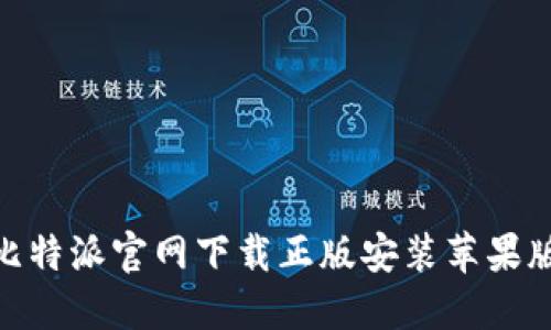 2025必看：比特派官网下载正版安装苹果版的完整指南