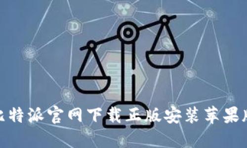 2025必看：比特派官网下载正版安装苹果版的完整指南