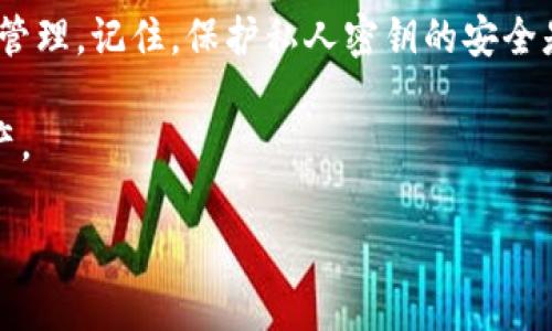 如何查看Bitpie私钥：全面指南

在数字货币的世界中，私钥是保障资金安全的最重要因素之一。对于Bitpie钱包用户来说，了解如何查看和管理私钥是保护自己资产的基础。本文将详细介绍如何在Bitpie钱包中查看私钥，并提供一些安全使用私钥的小技巧。

一、了解私钥的重要性

私钥是与您的数字货币钱包关联的一串字符，您可以通过它来访问您的资产。无论是比特币、以太坊还是其他任何加密货币，私钥均是不可或缺的身份凭证。如果您的私钥泄露，攻击者可以在不经过您允许的情况下，直接转移您钱包中的所有资产。因此，了解如何妥善管理和查看私钥，至关重要。

二、Bitpie钱包介绍

Bitpie钱包是一款流行的多币种数字货币钱包，因其安全性与用户友好性受到了众多用户的青睐。Bitpie支持多种数字资产的存储和管理，用户能够通过它进行加密货币的交易、收发等操作。无论您是新手还是资深玩家，Bitpie都提供了便捷的功能。

三、查看Bitpie私钥的步骤

要查看Bitpie私钥，您可以按照以下步骤进行：

ul
    listrong步骤1：打开Bitpie钱包/strongbr
        启动您的Bitpie应用程序。确保您的手机和应用程序都是最新版本，以避免功能上的问题。/li
    listrong步骤2：登录您的账户/strongbr
        输入您的账户信息，例如密码或使用指纹识别等生物识别方式登录。/li
    listrong步骤3：找到钱包设置/strongbr
        登录后，进入“设置”界面，通常在主界面的右上角有设置图标。/li
    listrong步骤4：选择“导出私钥”选项/strongbr
        在设置中找到“钱包管理”或者“安全设置”选项，点击进入，并选择“导出私钥”。/li
    listrong步骤5：确认身份信息/strongbr
        由于安全原因，应用程序可能会要求您输入密码或进行其他身份验证。/li
    listrong步骤6：查看并保存私钥/strongbr
        一旦身份验证成功，您将能够看到您的私钥。务必将其妥善保管，避免泄露。/li
/ul

四、私钥的安全管理

在查看私钥后，您需要对其进行有效的管理以确保安全：

ul
    listrong1. 不与他人共享/strongbr
        无论任何原因，都不要与他人分享您的私钥。记住，分享私钥等同于分享您的资产。/li
    listrong2. 备份私钥/strongbr
        建议您将私钥备份在安全的地方，例如使用密码管理器，或者纸质形式记录下来并存放在安全的环境中。/li
    listrong3. 定期更换/strongbr
        定期更换私钥能够降低被攻击的风险。如果您的私钥被怀疑泄露，立即更换是很有必要的。/li
/ul

五、常见问题解答

strong1. 如果我的私钥丢失了，我该怎么办？/strong
如果您的私钥丢失，您将无法访问您的钱包和资产。因此，务必定期备份您的私钥，且建议使用安全工具进行存储。

strong2. 如何避免私钥被盗？/strong
为了避免私钥被盗，用户应该警惕网络钓鱼攻击、恶意软件和不安全的网络环境，保证在可信设备上操作。

strong3. Bitpie是否提供私钥恢复服务？/strong
Bitpie钱包是去中心化的，这意味着他们不会保存用户的私钥或助记词，因此不提供恢复服务。

六、总结

查看和管理Bitpie私钥是每位用户都必须掌握的技能。通过本文提供的步骤，用户可以轻松找到自己的私钥，并能有效地进行安全管理。记住，保护私人密钥的安全是确保您资产安全的最佳方式。因此，请将个人信息视为最重要的保护目标，确保其不被泄露或滥用。

希望本文能帮助您更好地理解Bitpie私钥的查看过程和安全管理方法，祝您在数字货币的世界中投资顺利，永远保护好自己的资产。

Bitpie, 私钥, 钱包安全, 数字货币/guanjianci