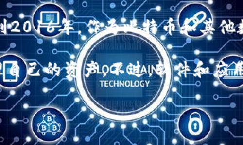 比特派钱包（Bitpie Wallet）是一款致力于为用户提供安全、便捷的数字资产管理服务的数字钱包。它的发行时间可以追溯到2016年，作为比特币和其他数字货币的存储和管理工具，比特派钱包逐渐发展壮大，吸引了大量用户。

对于“到期”这一说法，数字钱包并没有传统意义上的“到期”，因为数字资产钱包是持续运营的产品，用户可以随时使用和管理自己的资产。不过，软件和应用会定期更新以保证安全性和功能的丰富。因此，比特派钱包会持续在其官方网站和应用市场上更新，没有固定的“到期”时间。

如果你对比特派钱包的特点、使用方法或其他细节有兴趣，请随时告诉我！