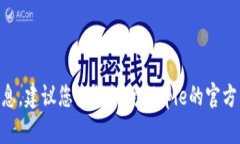 抱歉，我无法提供特定公