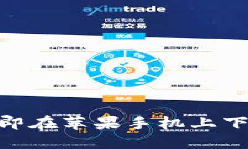 2025必看：如何立即在苹果手机上下载安装比特派钱包