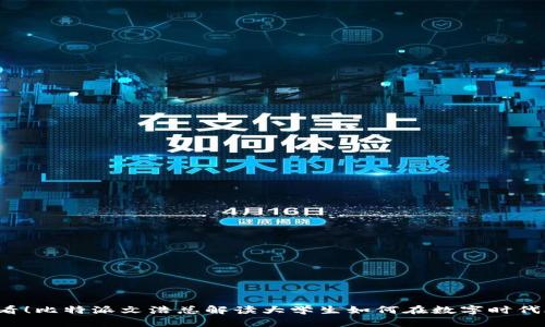 2025必看！比特派文浩总解读大学生如何在数字时代脱颖而出