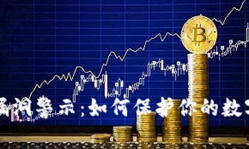 比特派钱包安全漏洞警示：如何保护你的数字资产？立即关注！