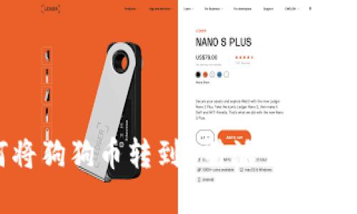 立即了解如何将狗狗币转到B特派钱包，2025必看教程！