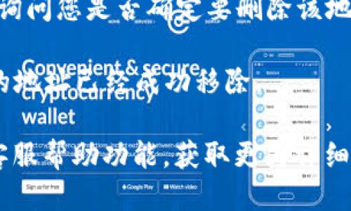 要删除B特派中的地址信息记录，您可以按照以下步骤进行操作：

1. **打开B特派应用**：首先，确保您已经打开B特派应用并登录到您的账户。

2. **进入个人设置**：在应用首页，通常会在右下角或右上角找到“我的”或“个人中心”的选项，点击进入。

3. **找到地址管理**：在个人设置中，寻找“地址管理”或者“我的地址”选项，点击进入。

4. **选择要删除的地址**：在地址管理页面，您会看到您已经保存的地址列表。找到您想删除的地址，通常在地址右侧会有一个“删除”或者“编辑”的按钮。

5. **确认删除**：点击删除按钮后，应用可能会弹出确认窗口，询问您是否确定要删除该地址。点击“确认”即可完成删除。

6. **检查地址列表**：删除后再次查看地址列表，确保您选择的地址已经成功移除。

如果您在操作过程中遇到问题，可以参考B特派的官方网站或客服帮助功能，获取更为详细的指导或支持。希望这能帮助到您！